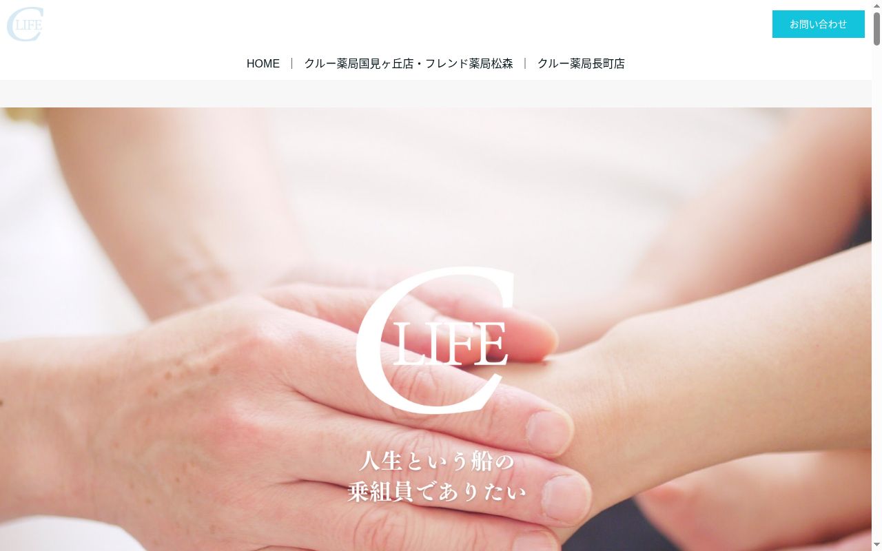 クルー薬局国見ケ丘店の公式サイトのスクリーンショット