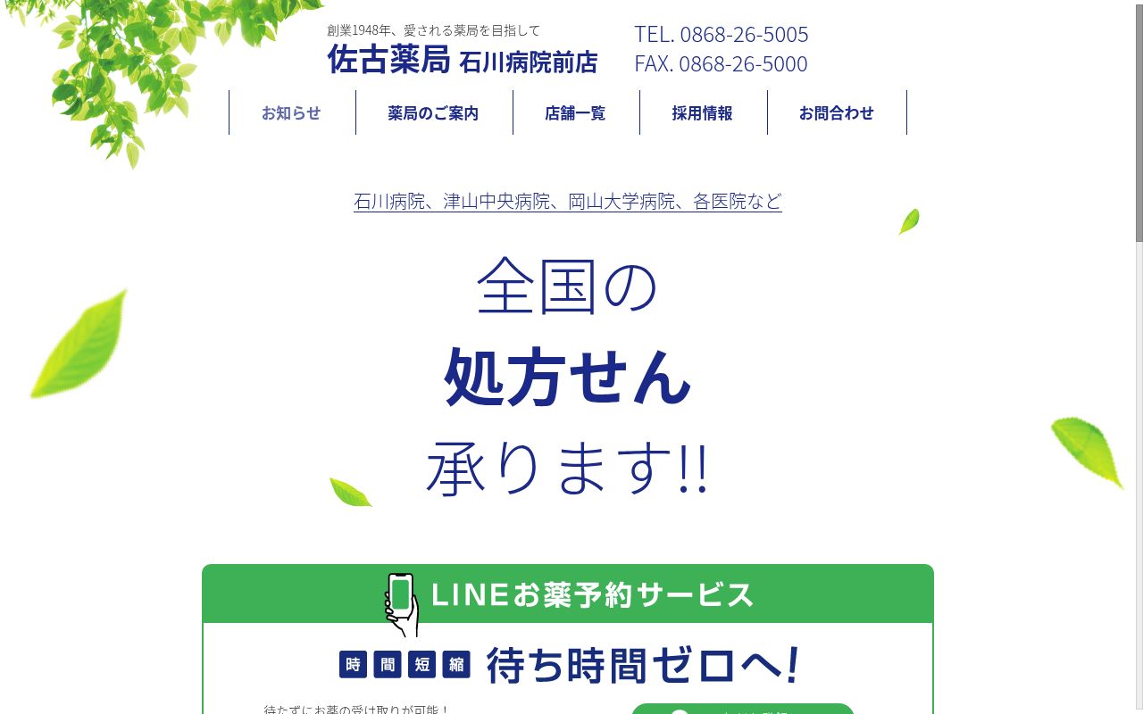 佐古薬局 石川病院前店の公式サイトのスクリーンショット