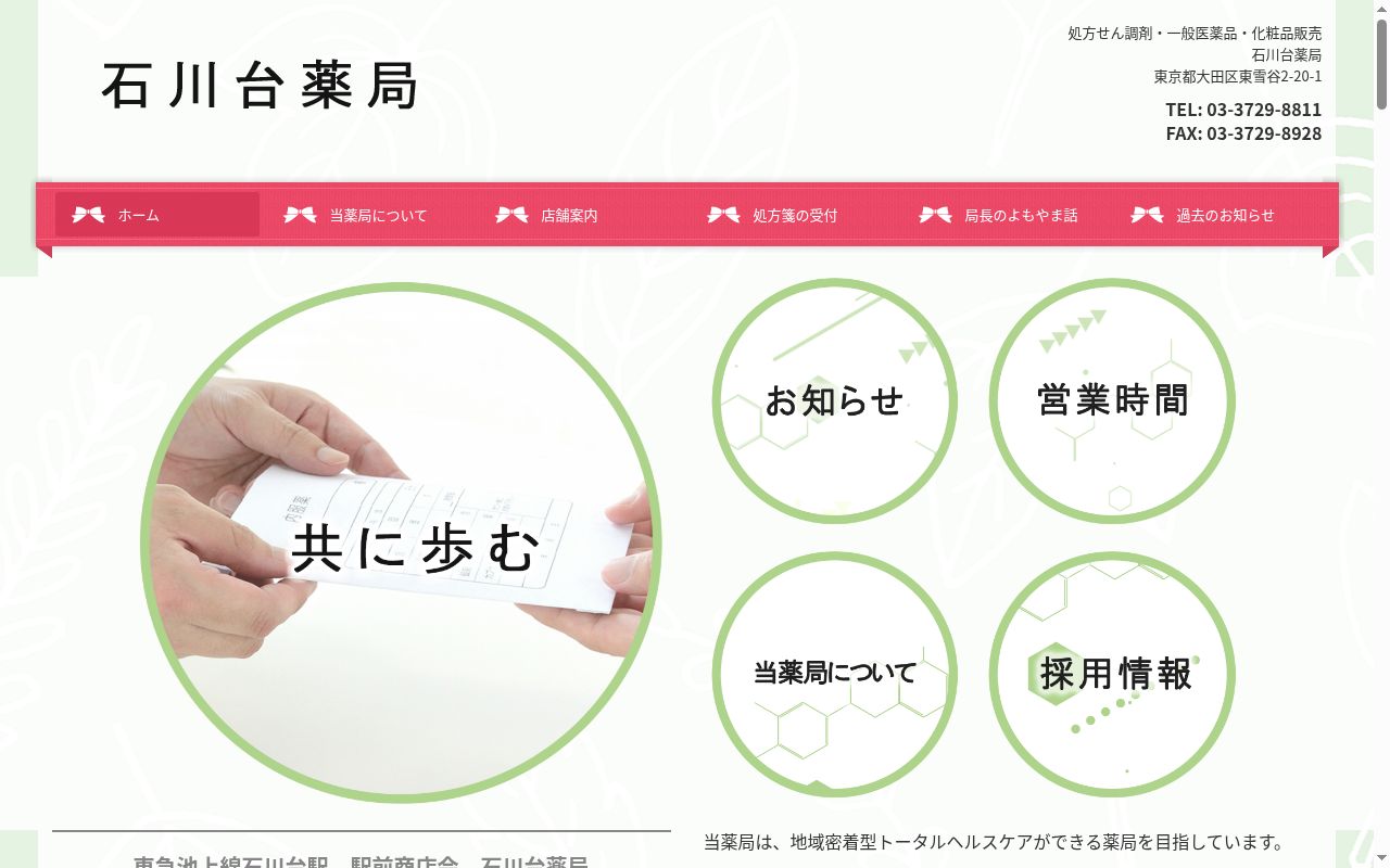 石川台薬局の公式サイトのスクリーンショット