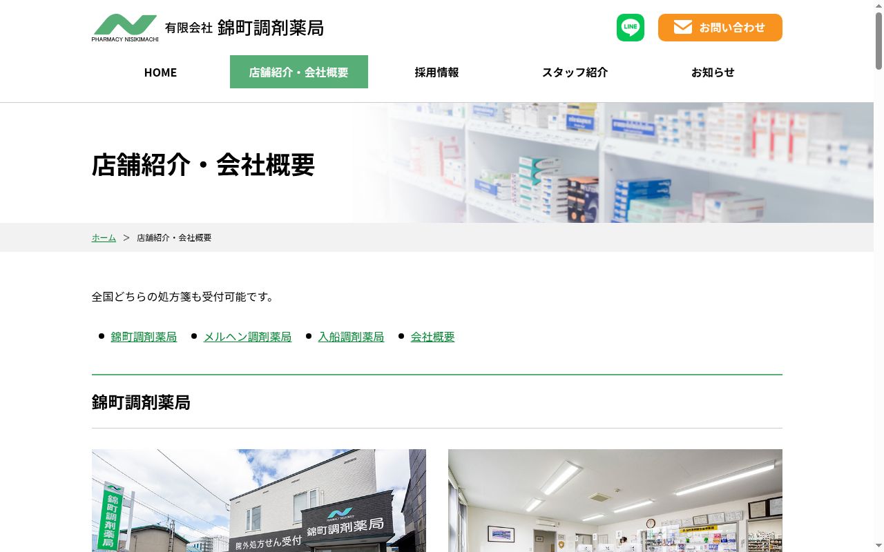 入船調剤薬局の公式サイトのスクリーンショット