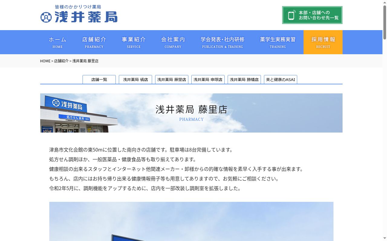 浅井薬局藤里店の公式サイトのスクリーンショット
