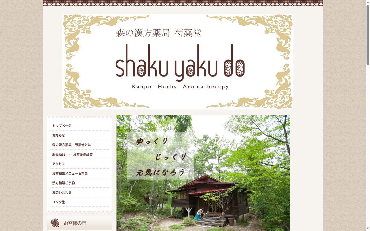 芍薬堂の公式サイトのスクリーンショット