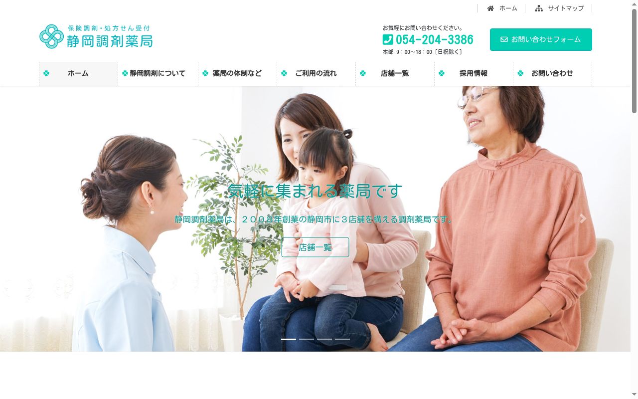 静岡調剤薬局 新静岡店の公式サイトのスクリーンショット