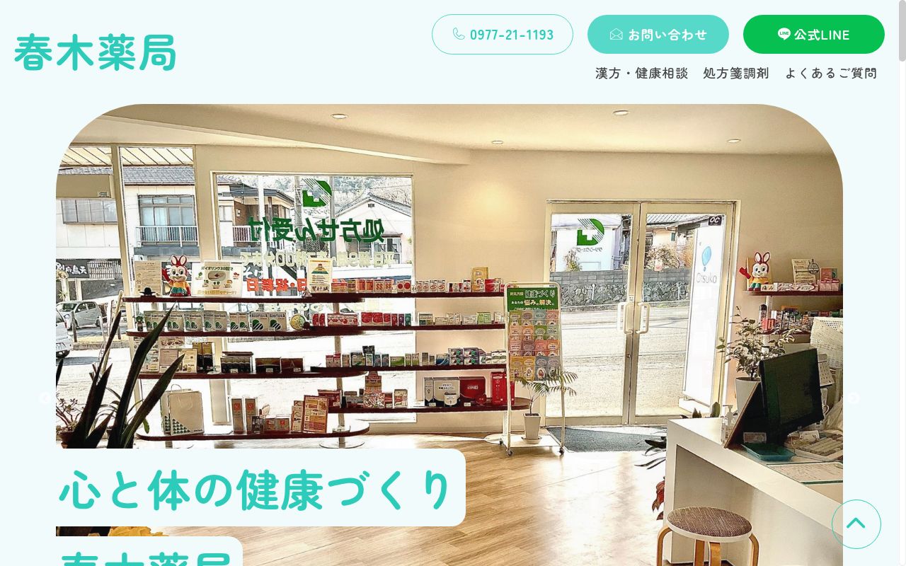 春木薬局の公式サイトのスクリーンショット