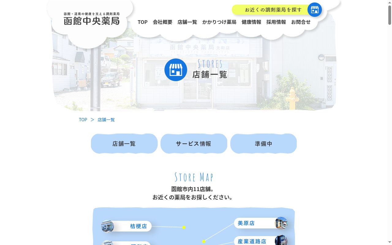 函館中央薬局美原店の公式サイトのスクリーンショット