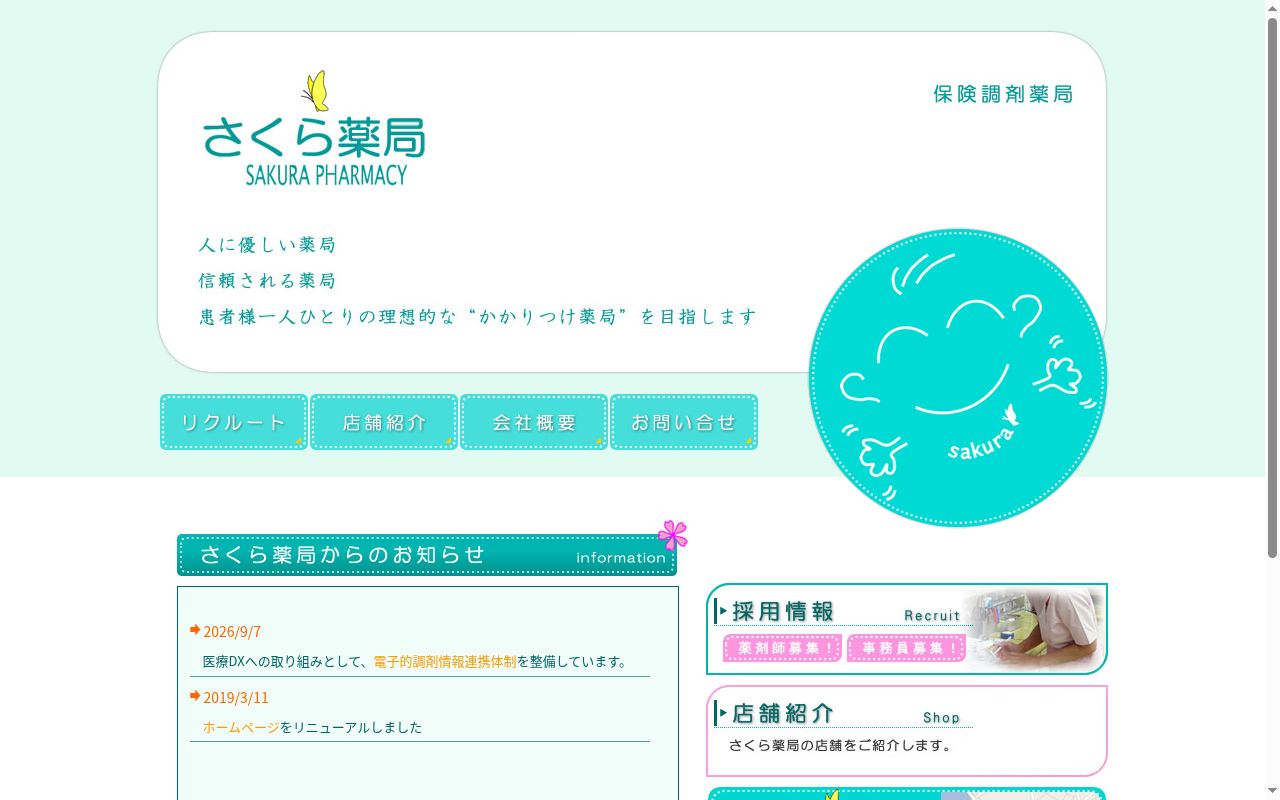 さくら薬局中央店の公式サイトのスクリーンショット
