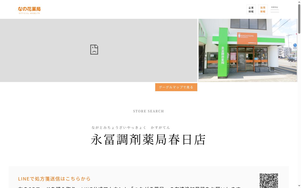 永冨調剤薬局　春日店の公式サイトのスクリーンショット