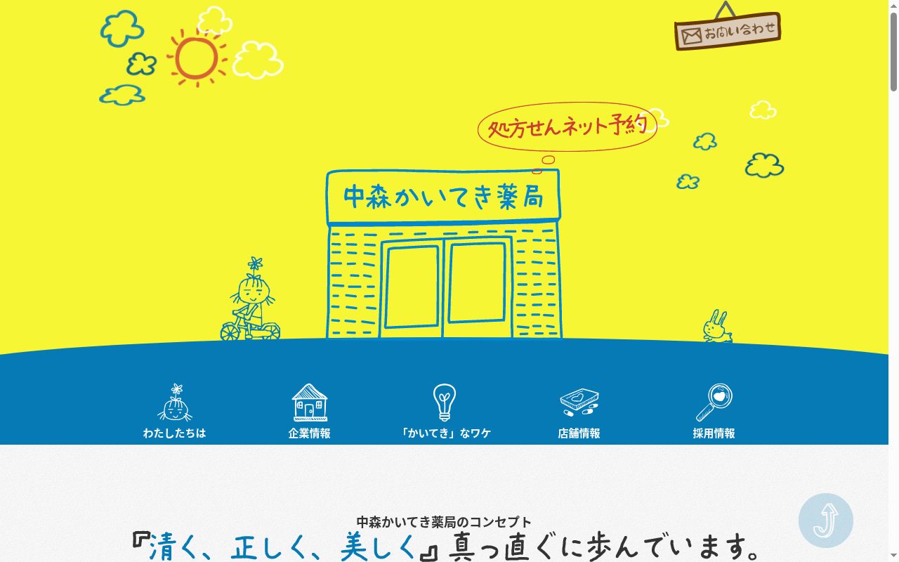 中森かいてき薬局の公式サイトのスクリーンショット