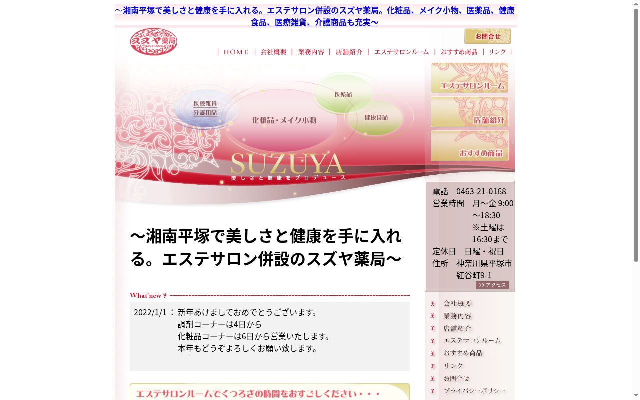 スズヤ薬局本店の公式サイトのスクリーンショット