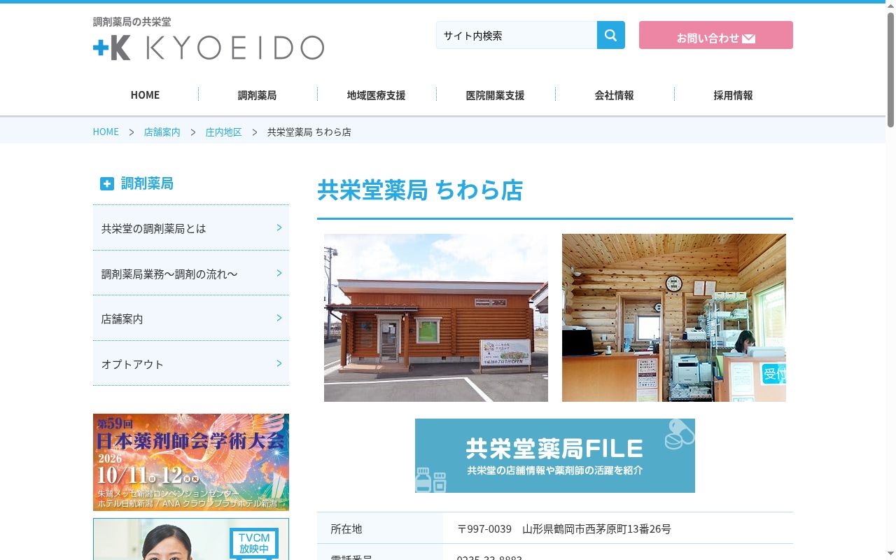共栄堂薬局ちわら店の公式サイトのスクリーンショット