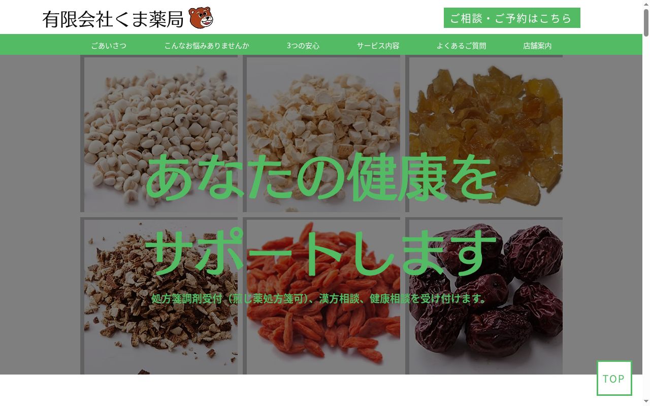 くま薬局金沢文庫店の公式サイトのスクリーンショット