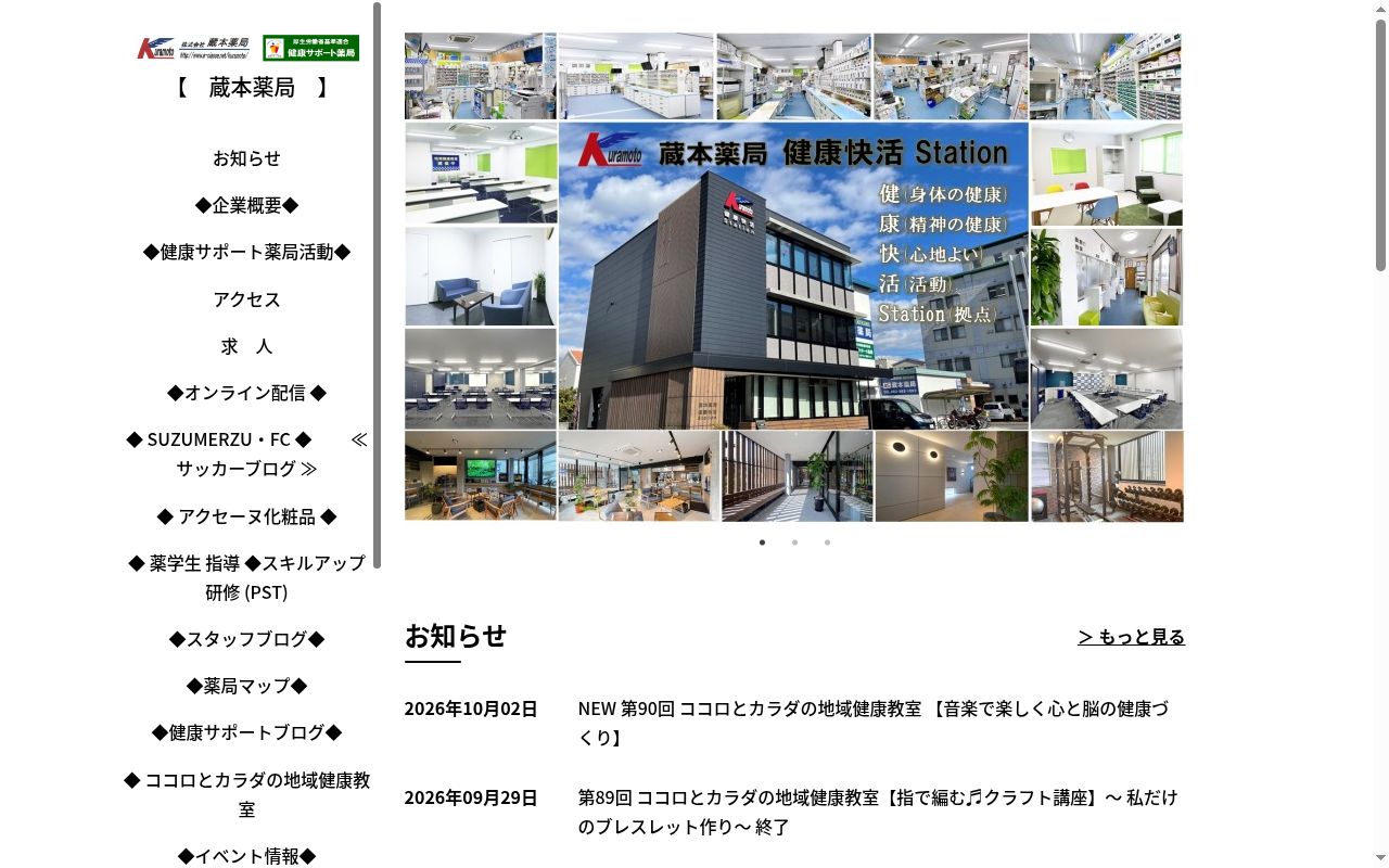 蔵本薬局の公式サイトのスクリーンショット