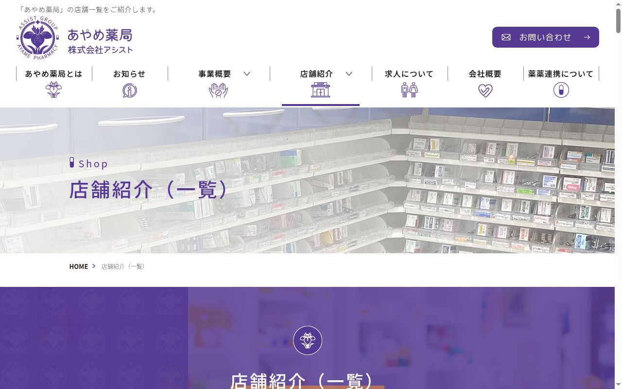 あやめ薬局神栖店の公式サイトのスクリーンショット