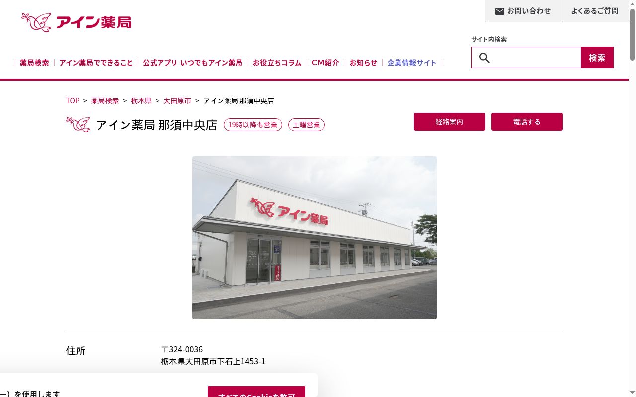 アイン薬局　那須中央店の公式サイトのスクリーンショット