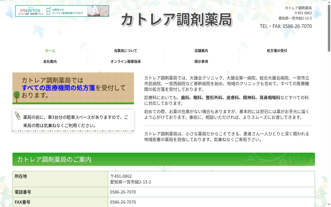 カトレア調剤薬局の公式サイトのスクリーンショット
