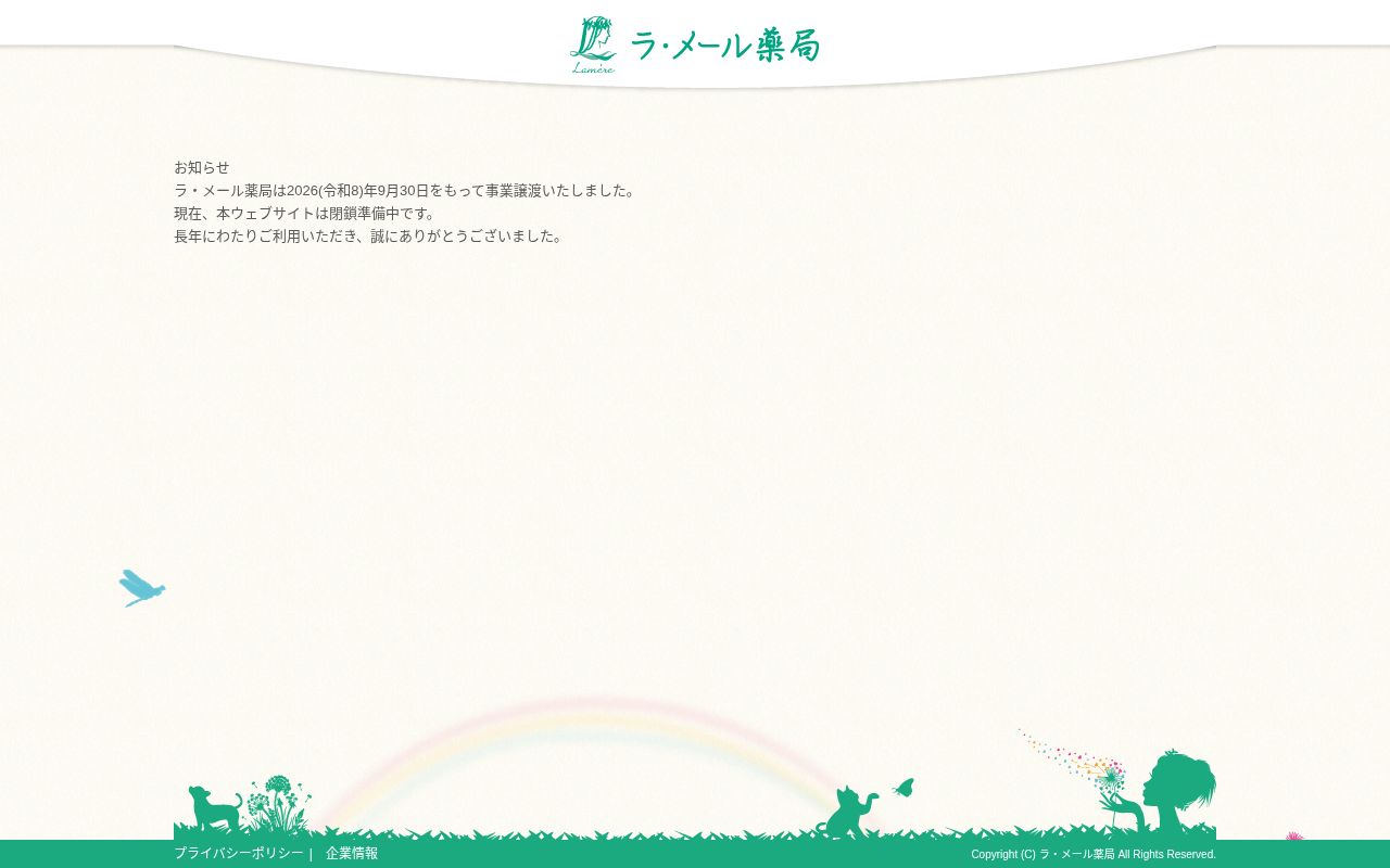 ラ・メール薬局高津店の公式サイトのスクリーンショット