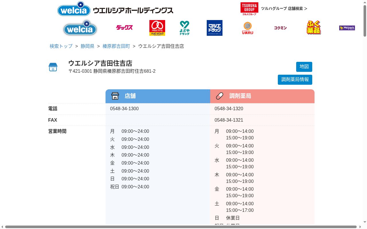 ウエルシア薬局　吉田住吉店の公式サイトのスクリーンショット