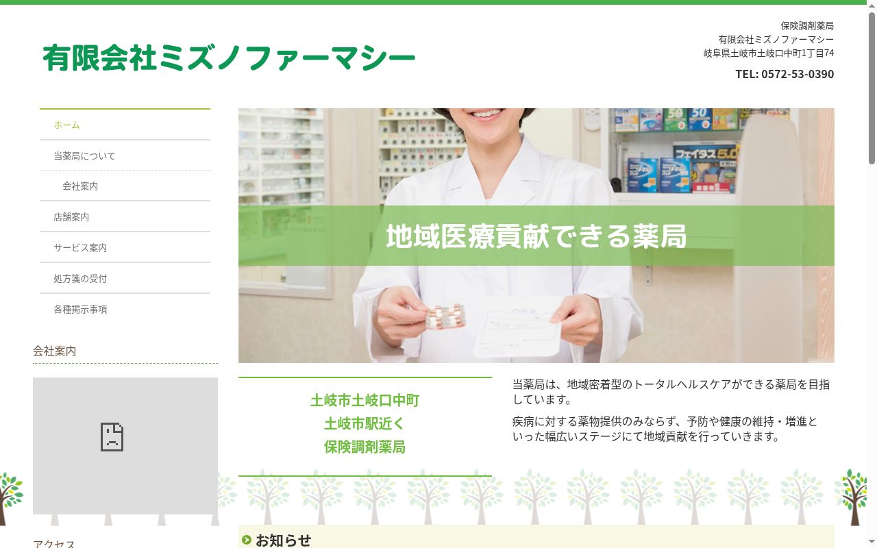 みずの薬局の公式サイトのスクリーンショット