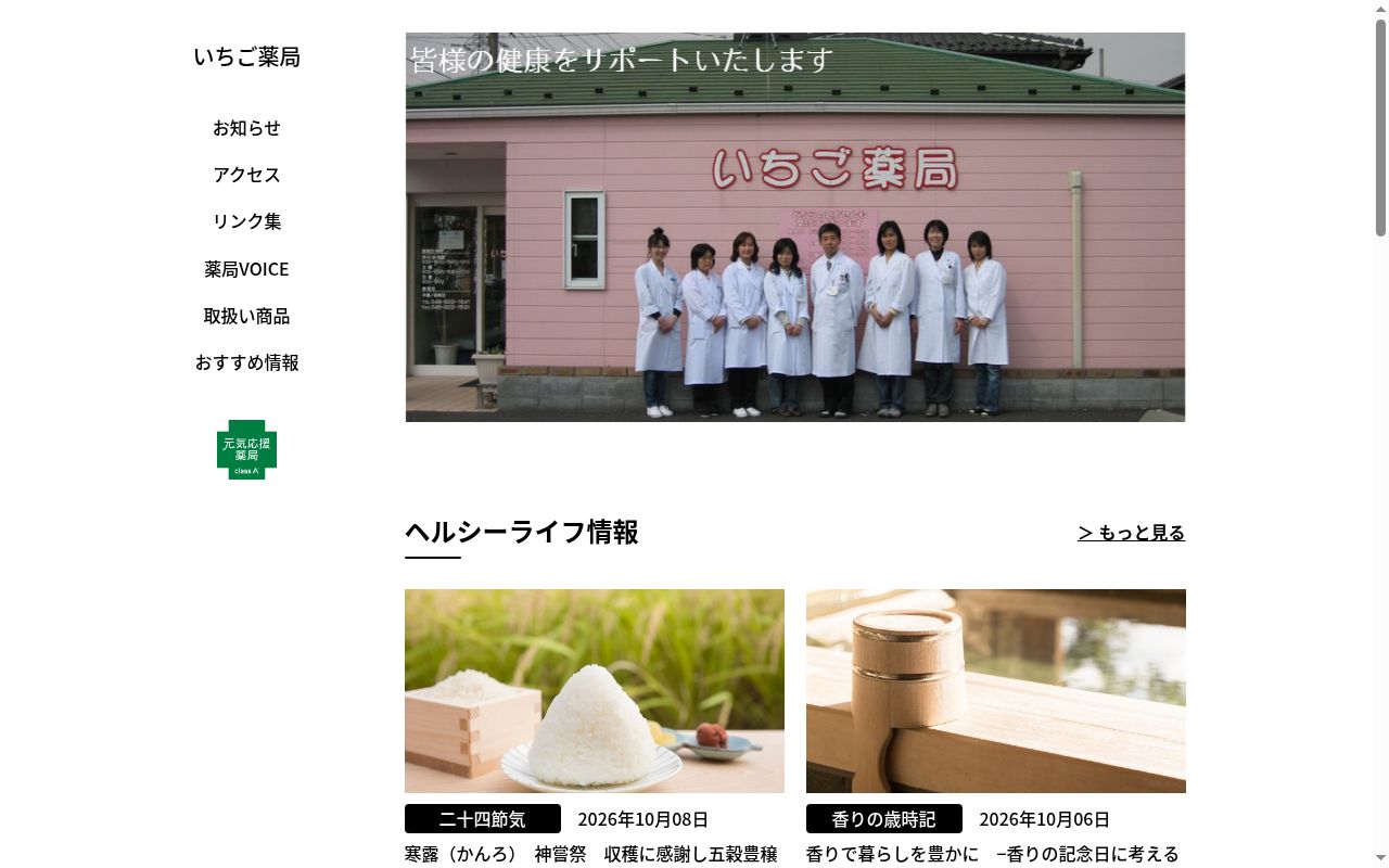 いちご薬局の公式サイトのスクリーンショット