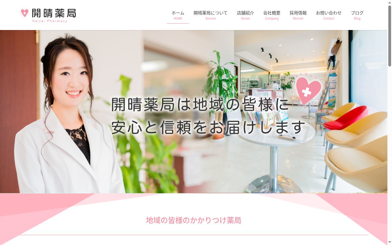 開晴薬局の公式サイトのスクリーンショット