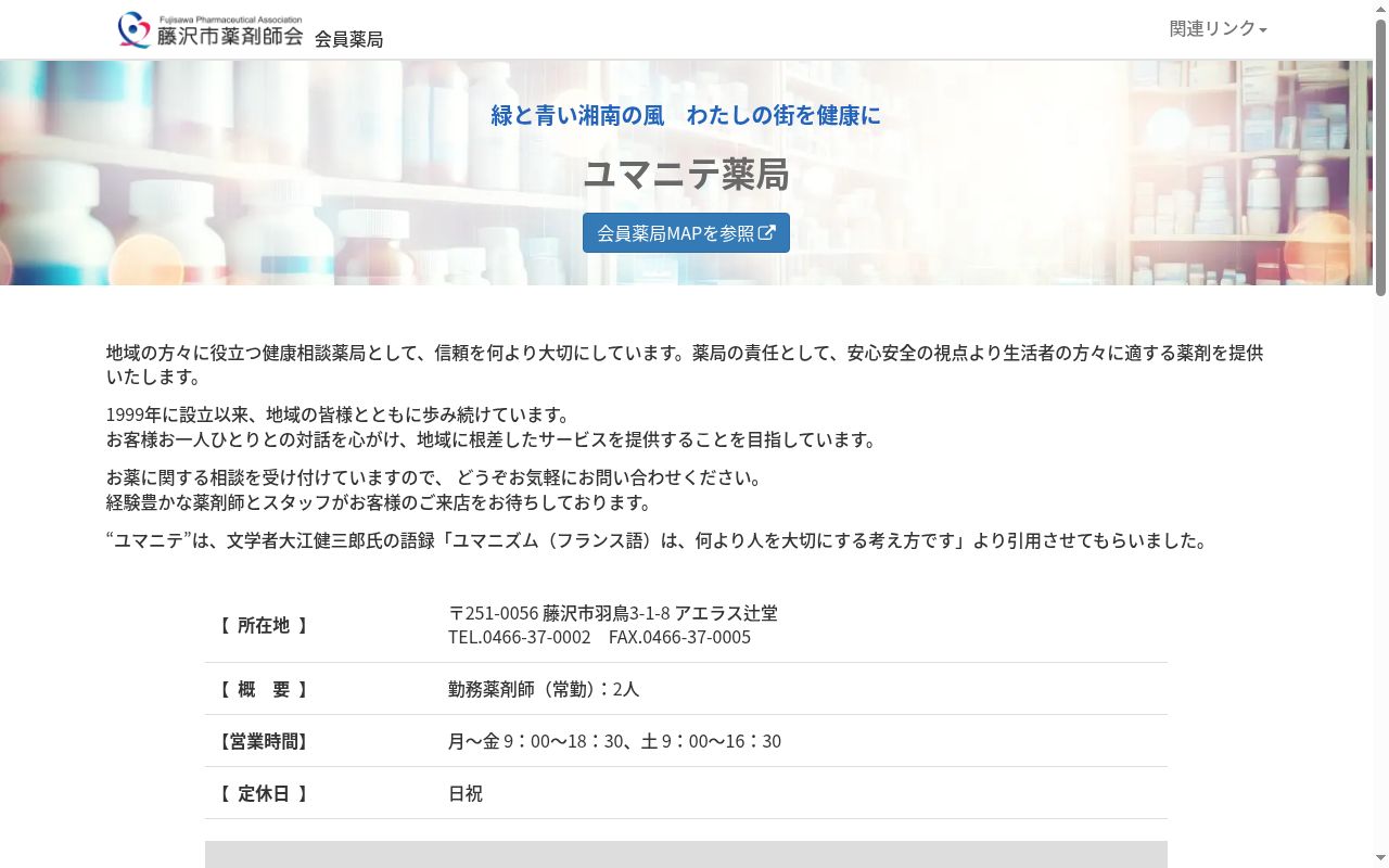 ユマニテ薬局の公式サイトのスクリーンショット