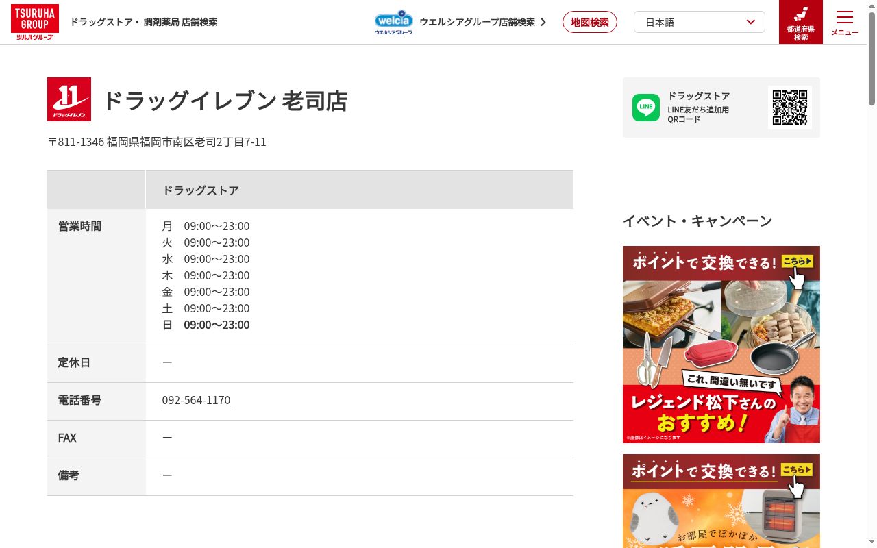 ドラッグイレブン薬局老司店の公式サイトのスクリーンショット