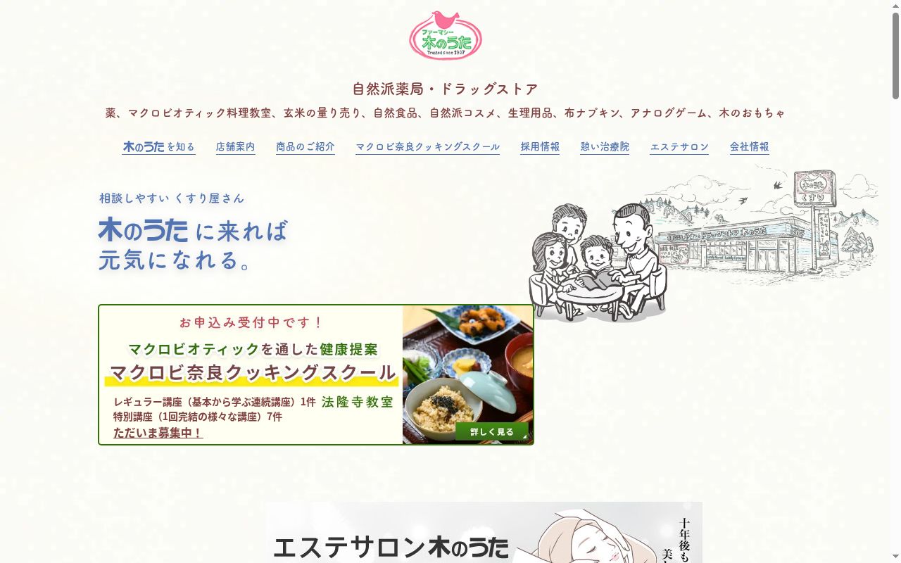 ファーマシー木のうた 薬局JR奈良駅前店の公式サイトのスクリーンショット