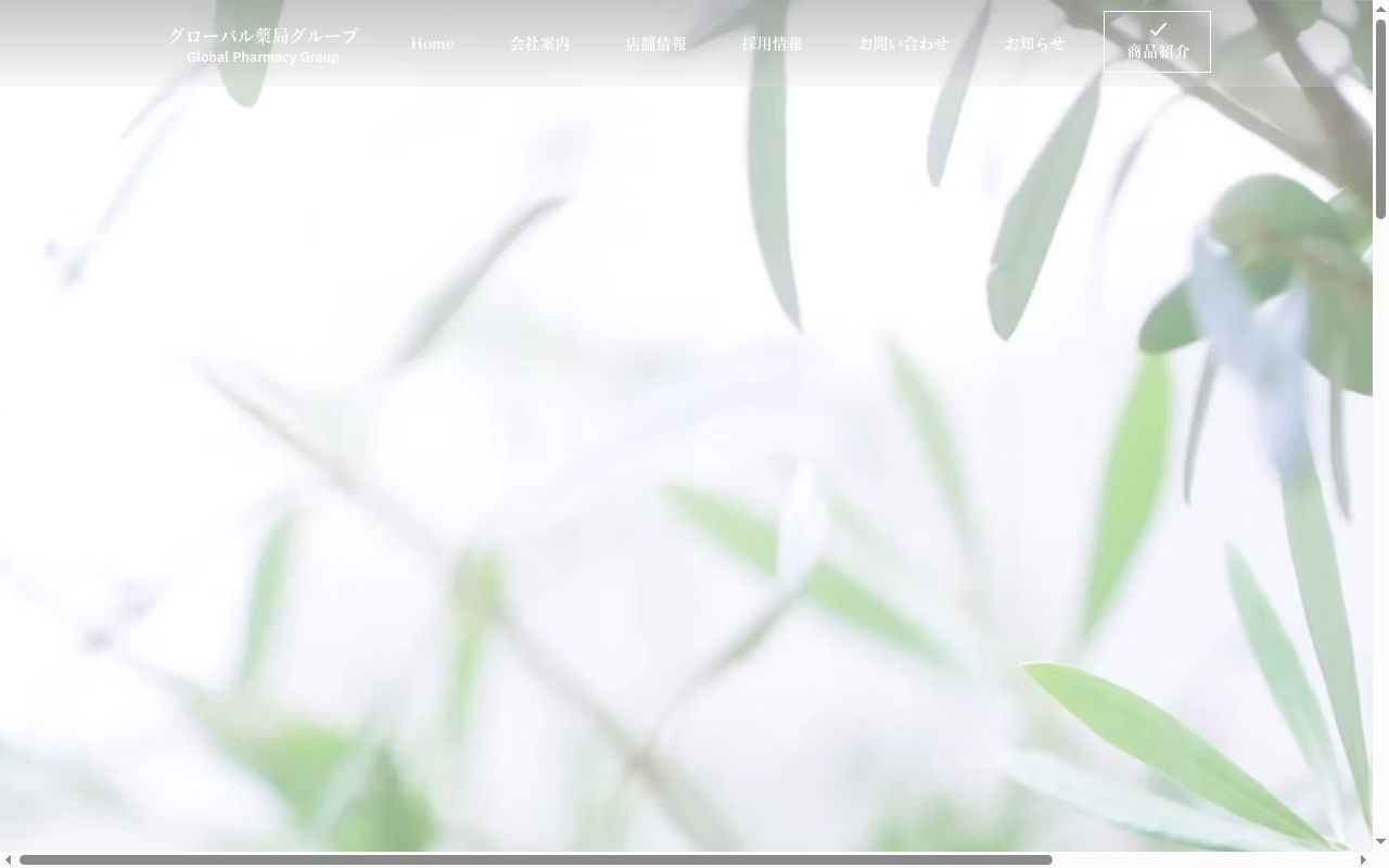 芦屋三条グローバル薬局の公式サイトのスクリーンショット