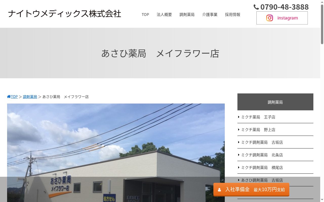 あさひ薬局 メイフラワー店の公式サイトのスクリーンショット