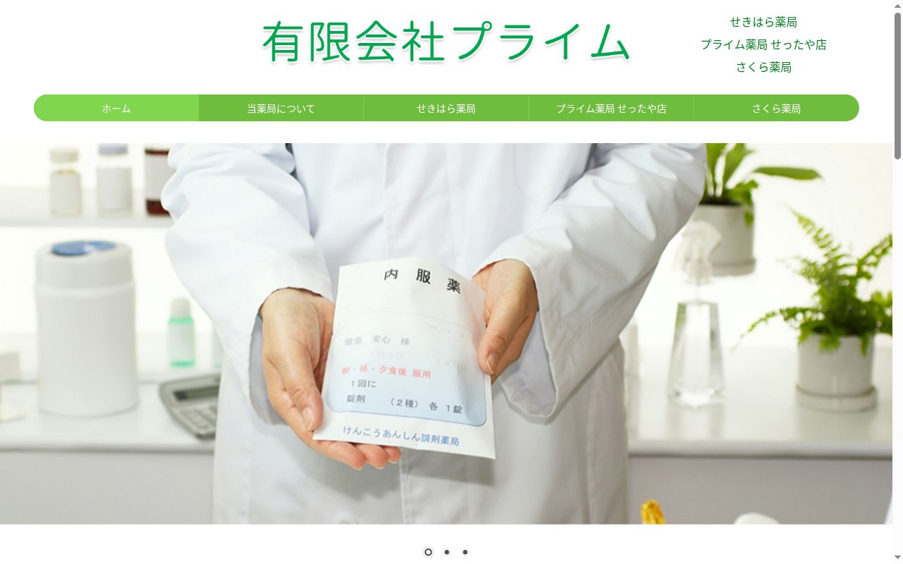 せきはら薬局の公式サイトのスクリーンショット