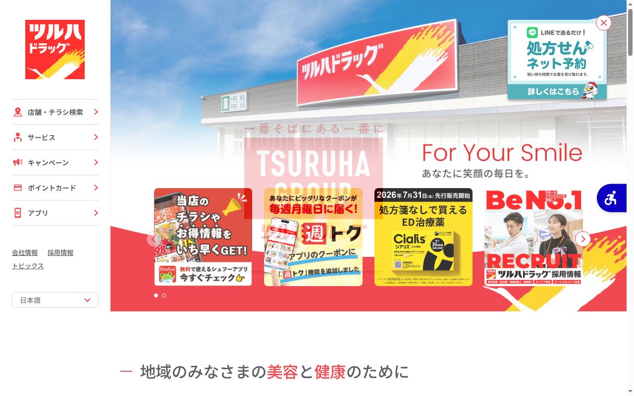 調剤薬局ツルハドラッグ馬見ケ崎店の公式サイトのスクリーンショット