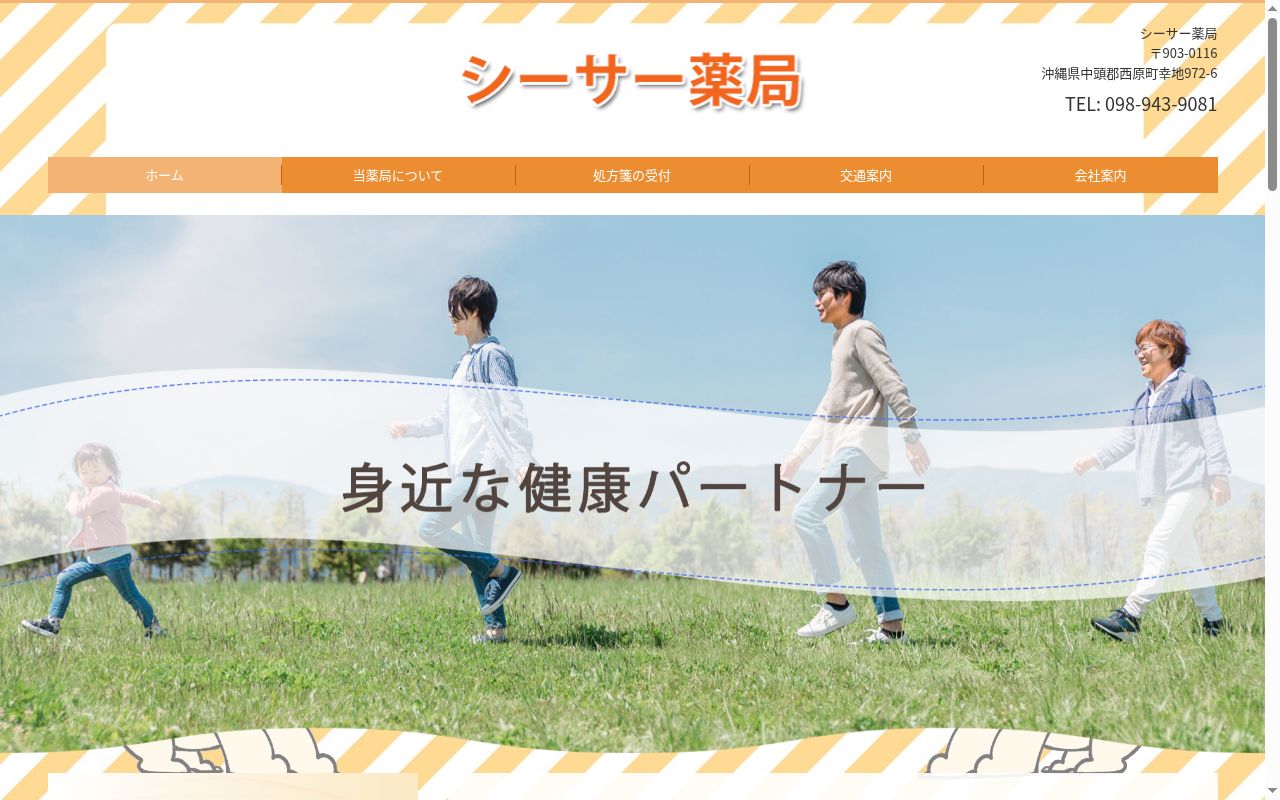シーサー薬局の公式サイトのスクリーンショット