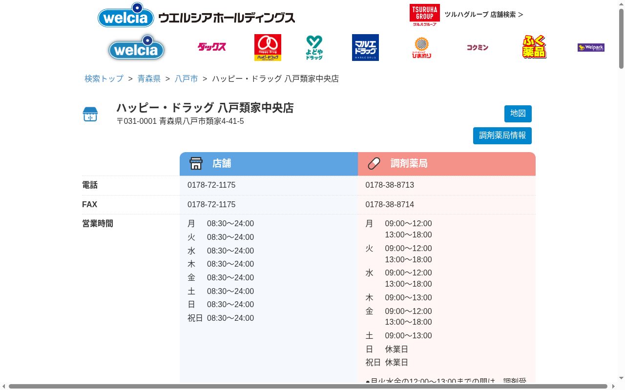 ハッピー調剤薬局八戸類家中央店の公式サイトのスクリーンショット