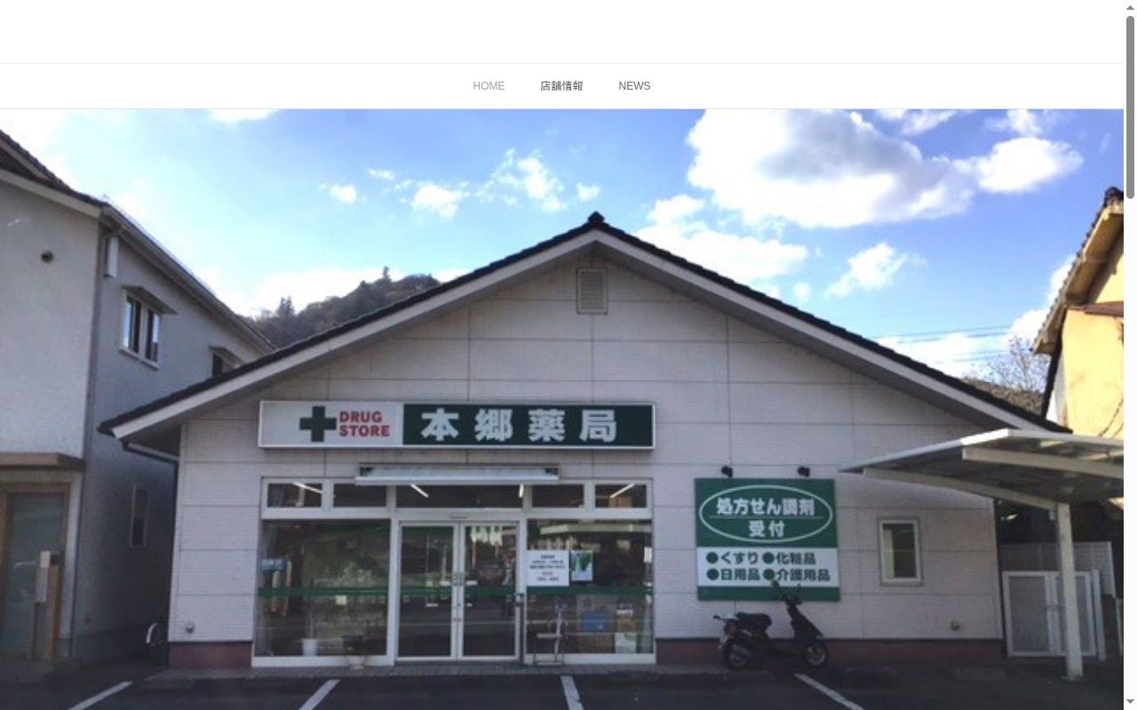 株式会社 東城本郷薬局の公式サイトのスクリーンショット