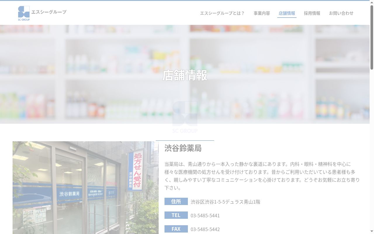 渋谷鈴薬局の公式サイトのスクリーンショット