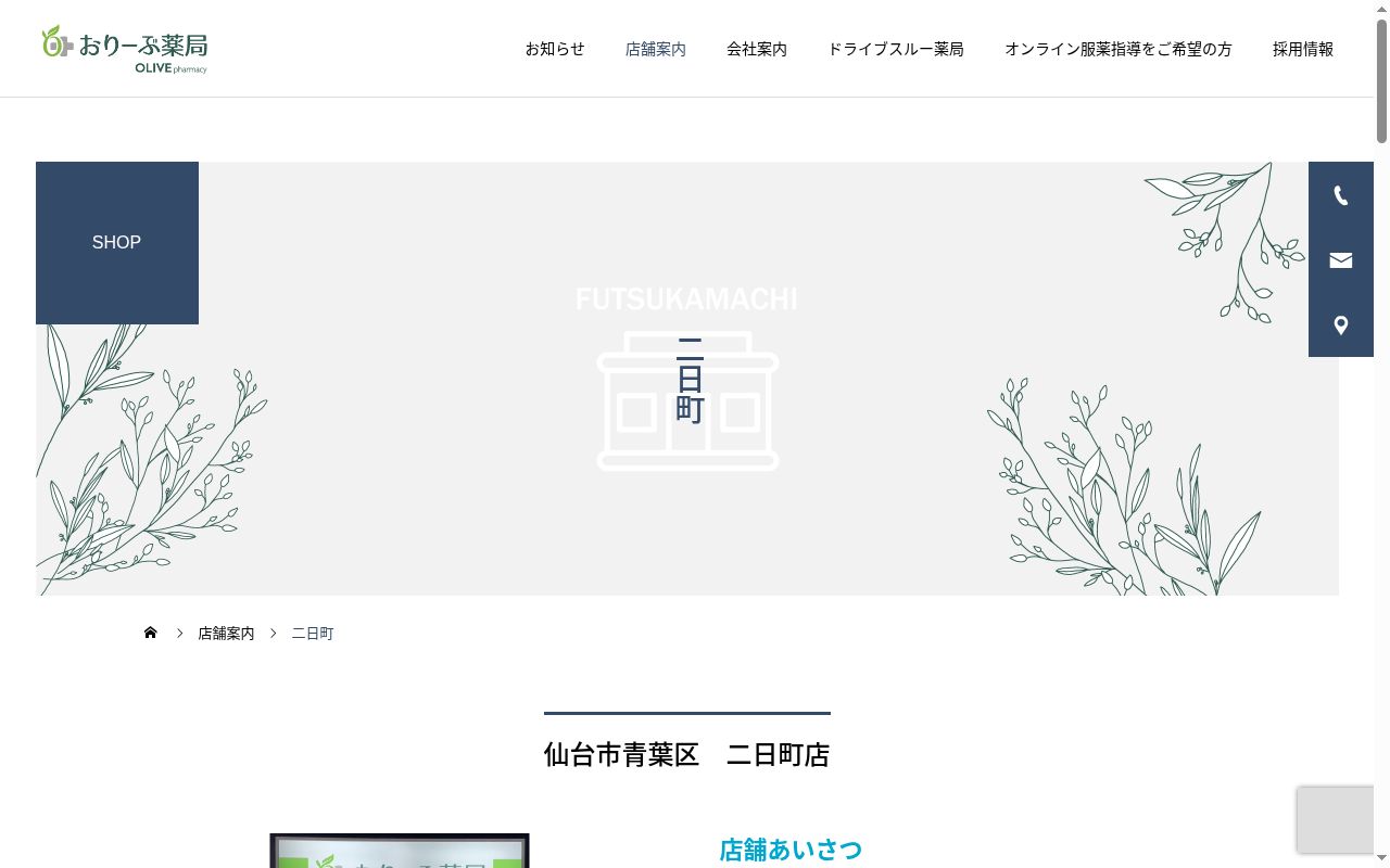 おりーぶ薬局 二日町店の公式サイトのスクリーンショット