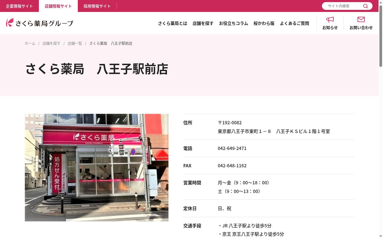 さくら薬局 八王子駅前店の公式サイトのスクリーンショット