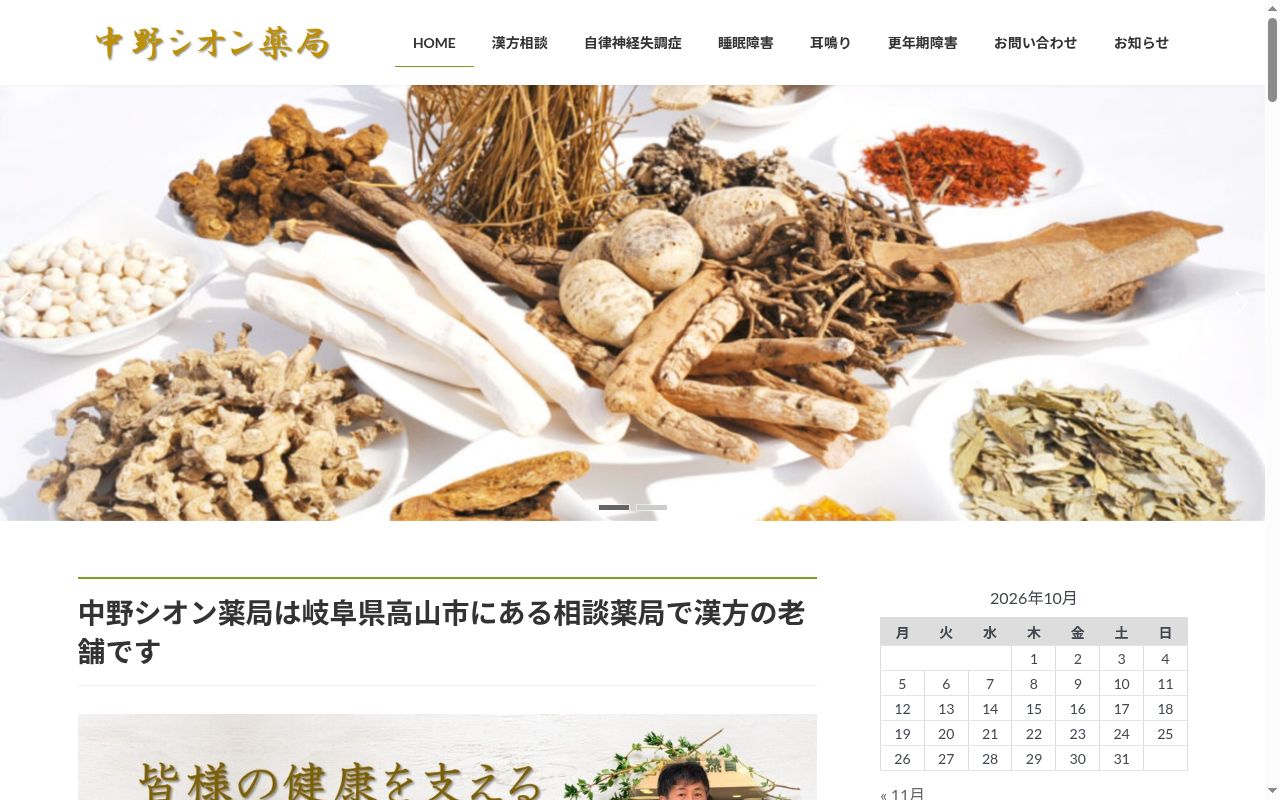 中野シオン薬局の公式サイトのスクリーンショット