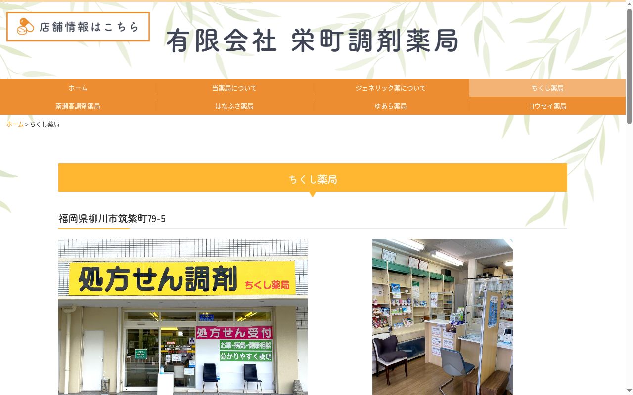 ちくし薬局の公式サイトのスクリーンショット