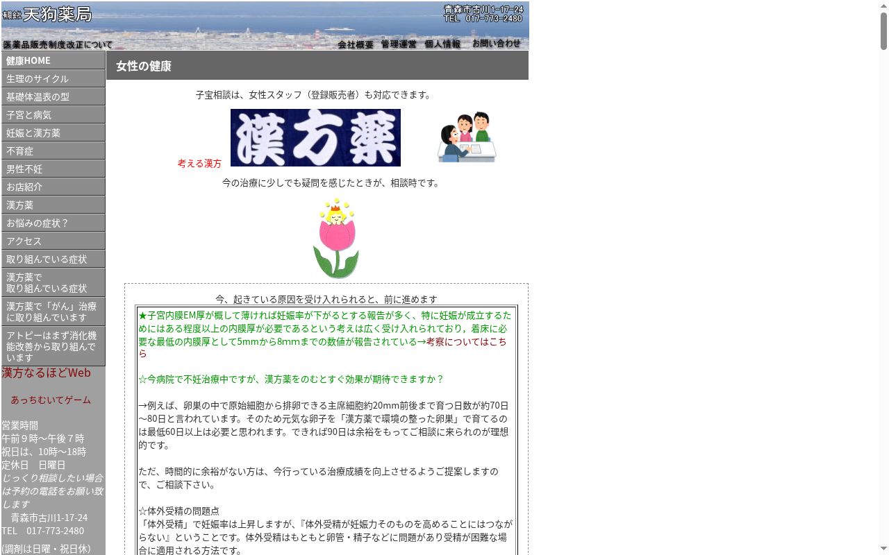有限会社　天狗薬局の公式サイトのスクリーンショット