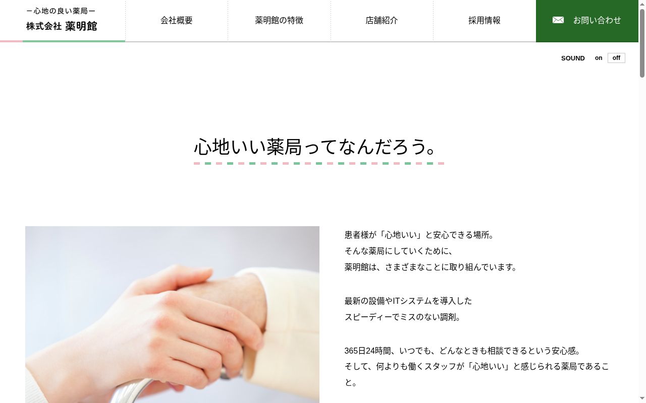 錦帯橋薬局の公式サイトのスクリーンショット