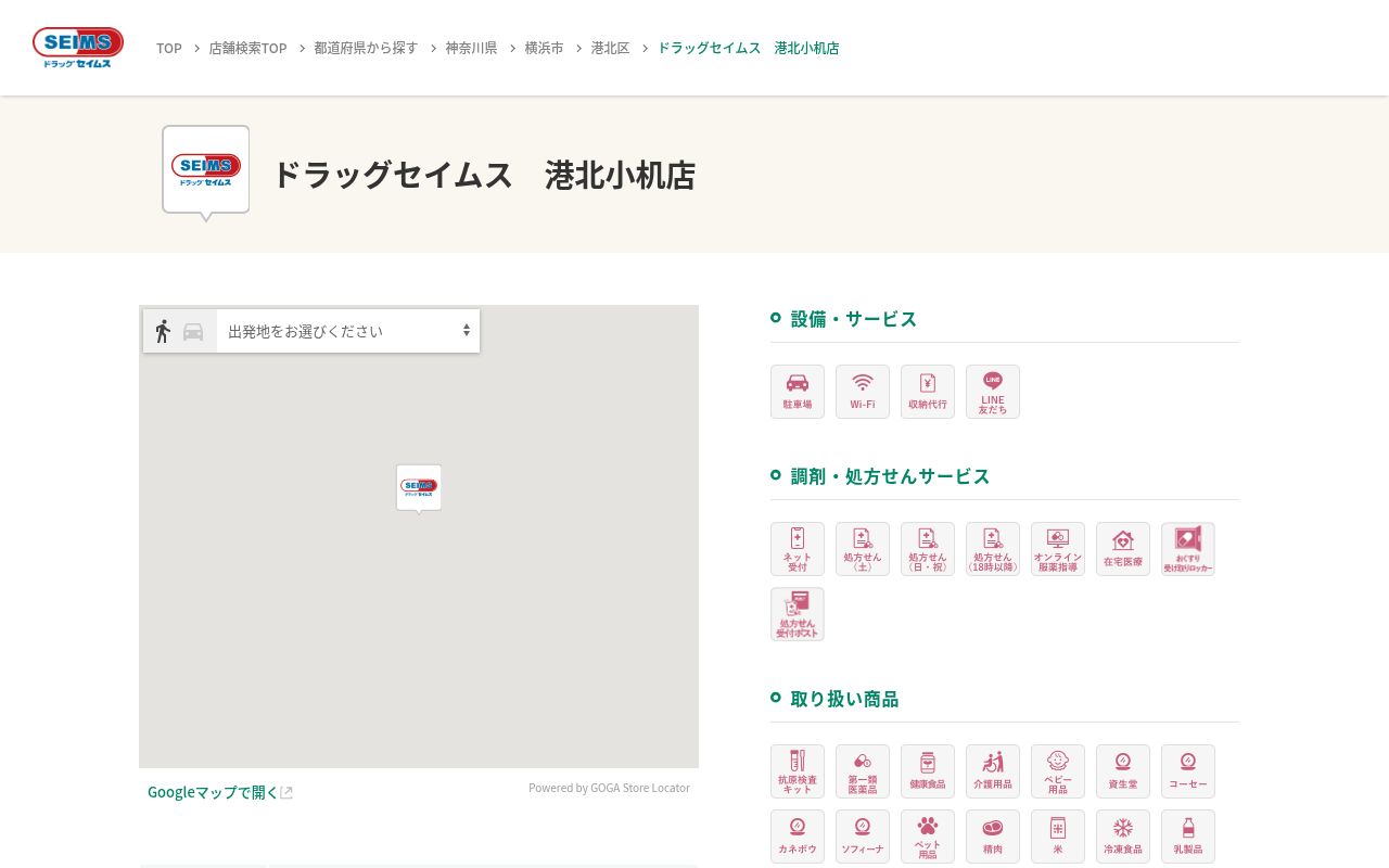 ドラッグセイムス港北小机薬局の公式サイトのスクリーンショット
