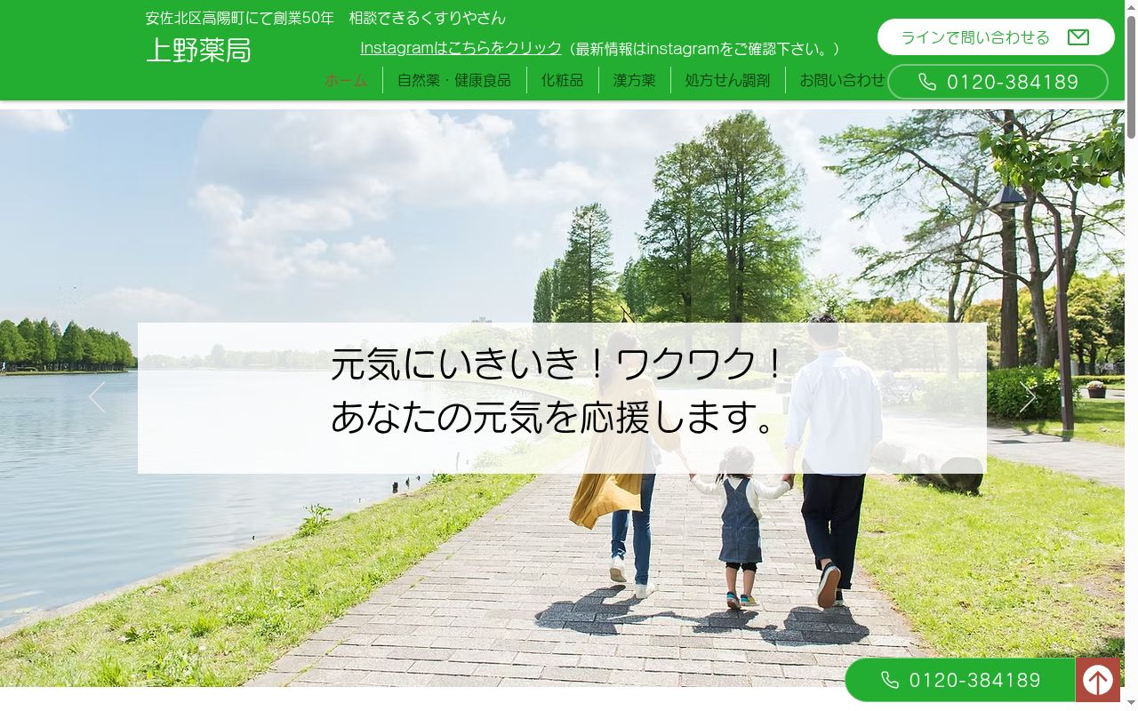 上野薬局の公式サイトのスクリーンショット