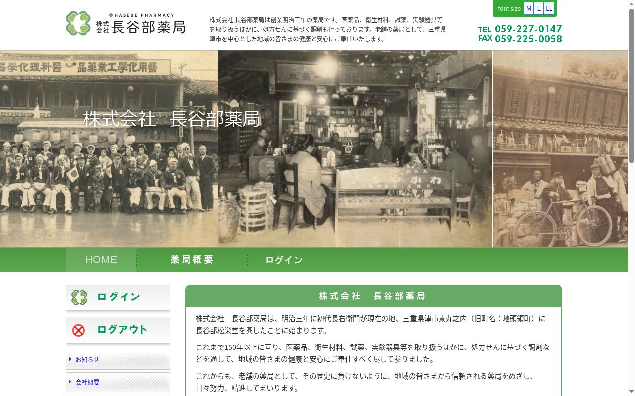 株式会社長谷部薬局の公式サイトのスクリーンショット