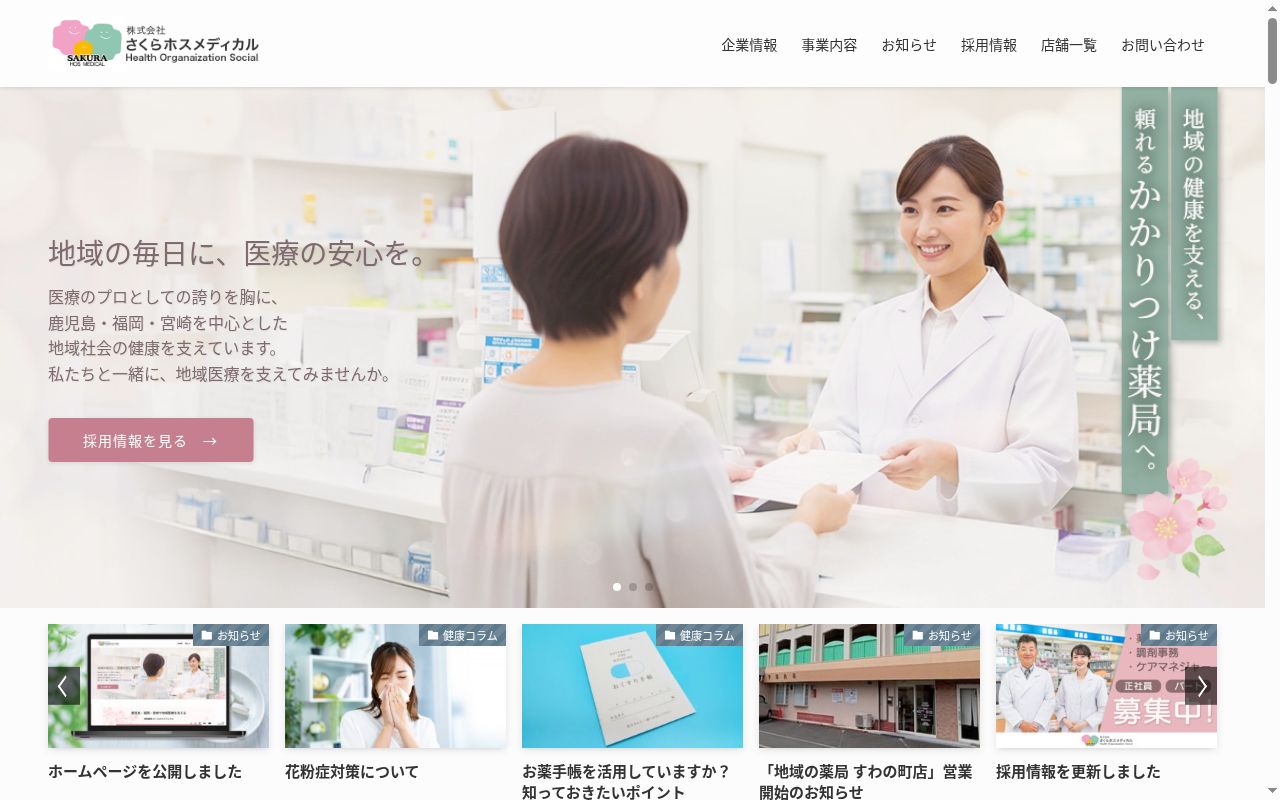 地域の薬局　那珂川さくらホスの公式サイトのスクリーンショット