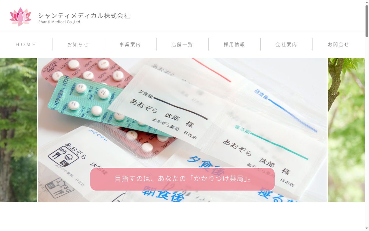 あおぞら薬局 石川店の公式サイトのスクリーンショット