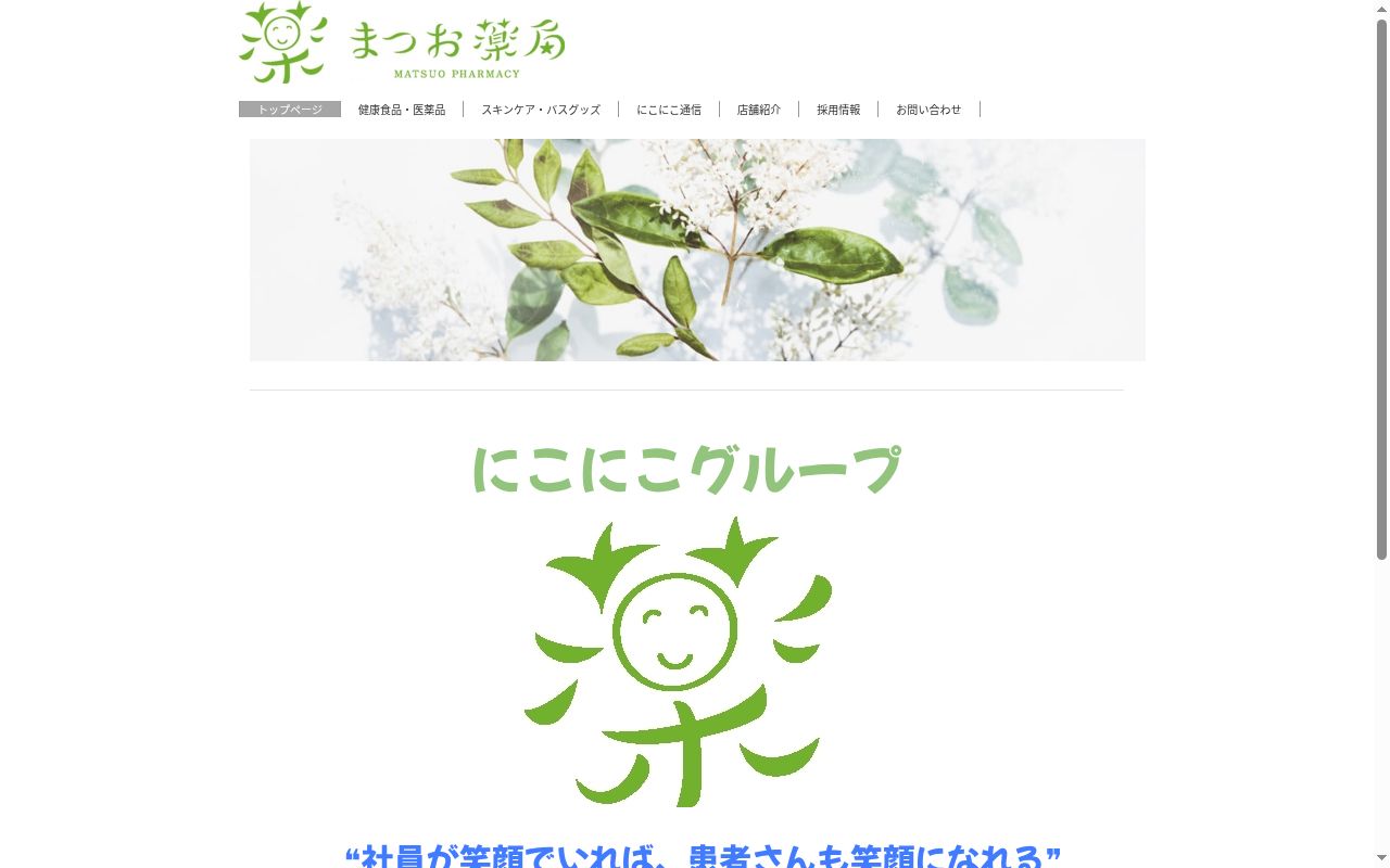 有限会社まつお薬局の公式サイトのスクリーンショット