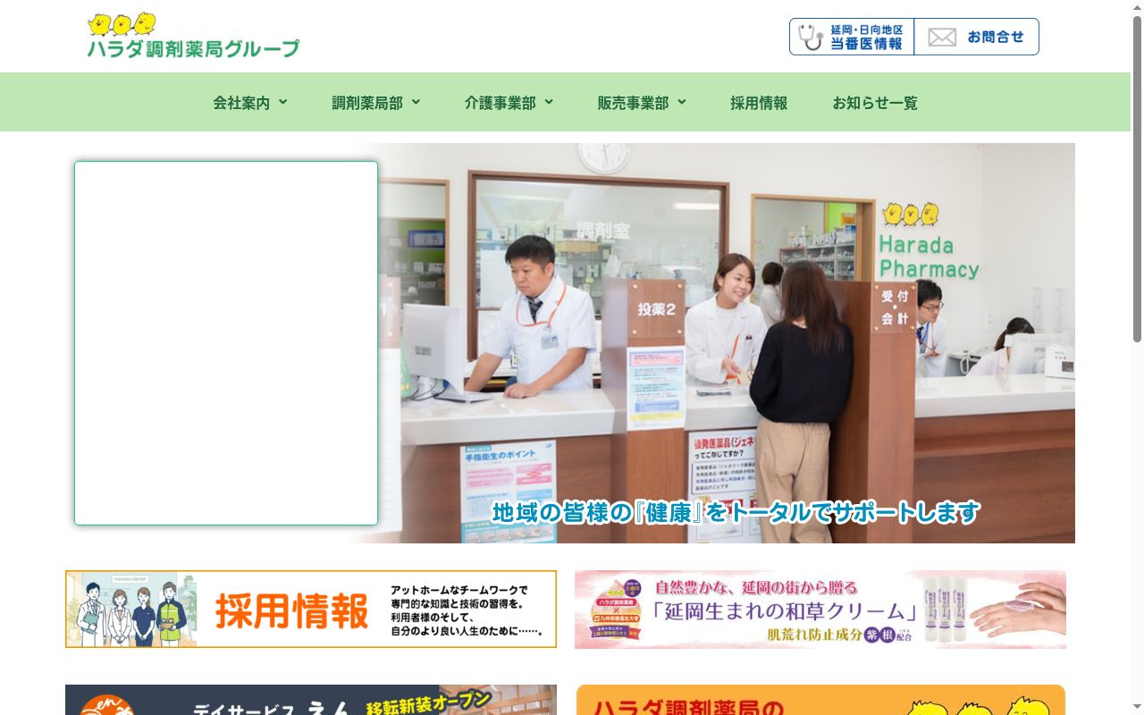 ハラダ調剤薬局 萩店の公式サイトのスクリーンショット
