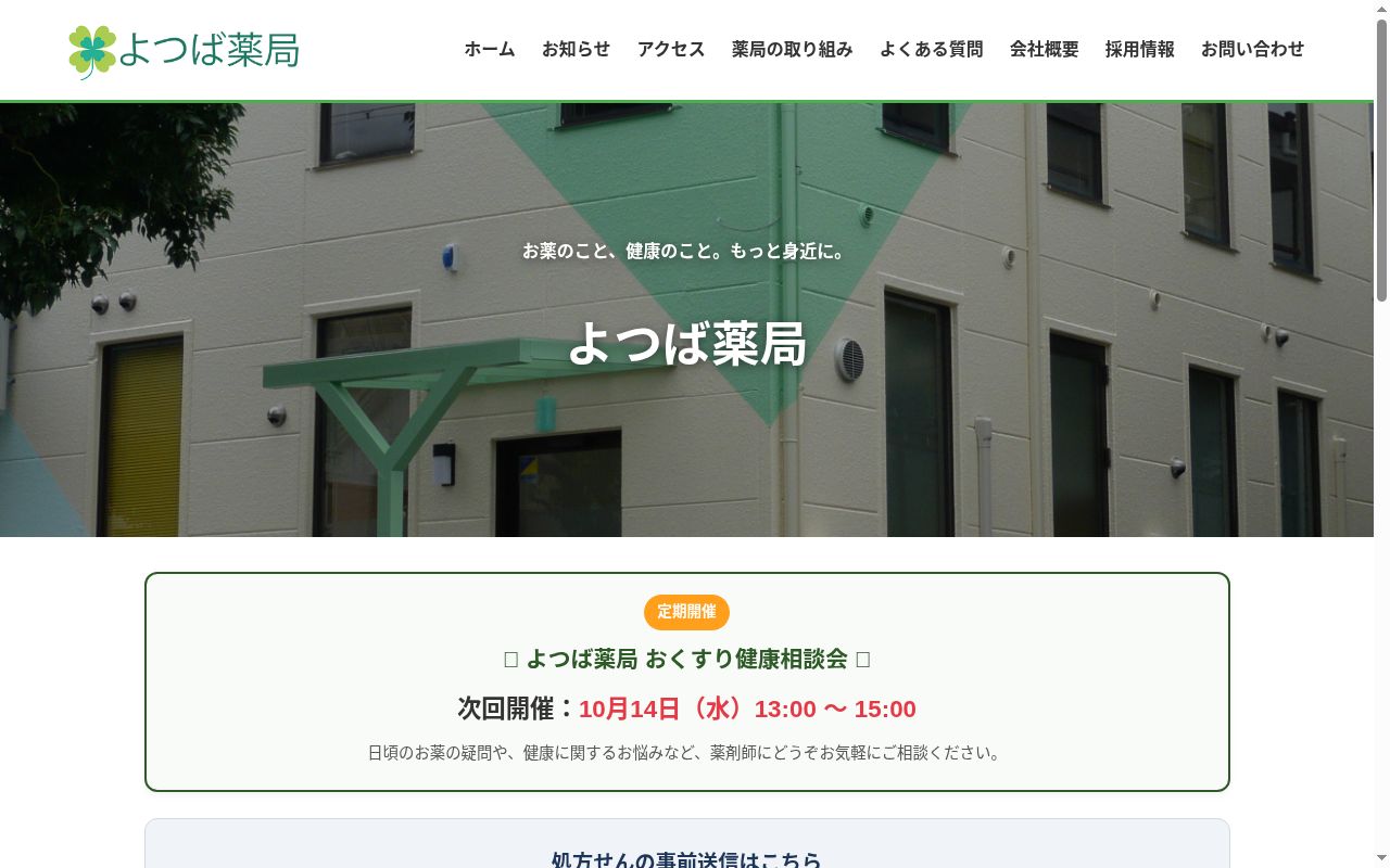 よつば 薬局の公式サイトのスクリーンショット