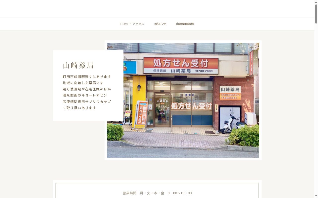 山崎薬局の公式サイトのスクリーンショット